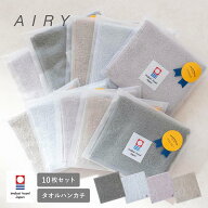 (ギフト) 今治タオル ハンカチ エアリー AIRY 10枚セット ※無料ラッピング付き プチギフト 個包装 タオ…
