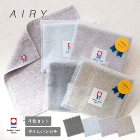【36%OFF】(ギフト) 今治タオル ハンカチ エアリー AIRY 4枚セット ※無料ラッピング付き プチギフト 個包装 敬老の日 タオルハンカチ 綿100% 約22cm×22cm 挨拶 退職 母の日 御祝 今治 タオルハンカチ SALE セール