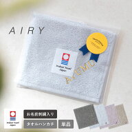 (お名前刺繍ギフト)今治タオル ハンカチ エアリー AIRY ※今治袋入り 刺繍 名入れ ロゴ 名前 プチギフト …