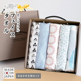 (ギフト)日本製 まごころタオル フェイスタオル おまかせ5枚セット ※ラッピング付き 送料無料 |ギフト セット ガーゼタオル タオル 父の日 内祝い 結婚祝い 出産祝い 入園 入学 ご挨拶 新生活 プレゼント 泉州タオル 綿100％ おしゃれ かわいい お中元 暑中見舞い