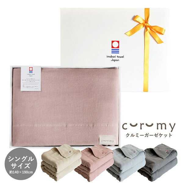 (ギフト) ガーゼケット 今治 シングル curumy クルミー ※ラッピング付き 送料無料 日本製 ベビー ガーゼ タオルケット 出産祝い 結婚祝い かわいい 新生活 綿100％ 保育園 幼稚園 北欧 140×190cm 寝具 カバー シンプル 無地 おしゃれ 快眠 洗える ギフト 敬老の日 母の日