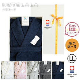 (ギフト)バスローブ 今治 LLサイズ HOTELALA ※ラッピング付き 送料無料 | タオル地 綿100％ レディース メンズ ママ 今治タオル 厚手 日本製 大きい ポケット付き 保湿 ギフト プレゼント 出産祝い 結婚祝い ピンク オフホワイト ネイビー チャコールグレー 母の日 ギフト