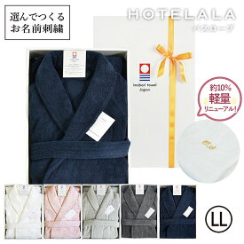 (お名前刺繍ギフト)バスローブ 今治 LLサイズ HOTELALA ※ラッピング付き 送料無料 名入れ 日本製 綿100％ レディース メンズ ママ ルームウェア 厚手 今治産 ホテルタイプ ギフト 結婚祝い 出産祝い 誕生日 オフホワイト ピンク チャコールグレー ネイビー 母の日