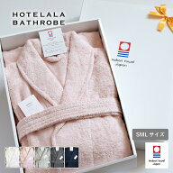 (ギフト)バスローブ 今治 S/M/Lサイズ HOTELALA ※ラッピング付き 送料無料 日本製 ホテル ギフト タオル…