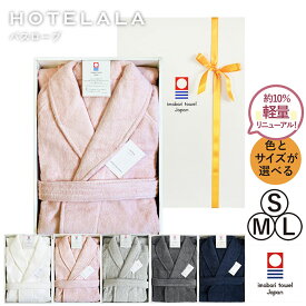 (ギフト)バスローブ 今治 S/M/Lサイズ HOTELALA ※ラッピング付き 送料無料 日本製 ギフト タオル地 綿100％ レディース メンズ 日本製 今治タオル 厚手 ふわふわ ホテルライク ホテル仕様 保湿 無地 プレゼント 綿100 贈り物 出産祝い 結婚祝い 実用的 バレンタイン