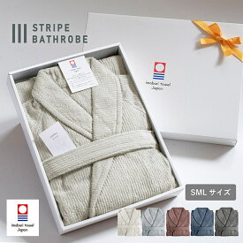 (ギフト)バスローブ 今治 ストライプ S/M/Lサイズ ※ラッピング付き 日本製 速乾 綿100％ 軽量 速乾 送料無料 ルームウェア レディース メンズ ママ ガーゼ 今治産 ギフト プレゼント 出産祝い 軽い ふわふわ ルームウエア 結婚祝い 記念日 お祝い 新生活 敬老の日 ギフト