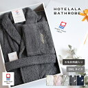 (お名前刺繍ギフト)バスローブ 今治タオル S/M/Lサイズ HOTELALA ※ラッピング付き 送料無料 今治 名入れ ギフト タオル地 パイル 厚手 おしゃれ 日本製 綿100% ルームウェア プレゼント メンズ 御祝 出産祝い 結婚祝い 記念日 内祝い 挨拶 粗品 母の日 父の日 花以外 実用的