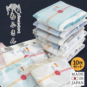 (ギフト)蚊帳生地 台ふきん アソート10枚セット お配りプチギフト 柄おまかせ ばらまき 送料無料 お年賀 挨拶 まごころふきん 蚊帳ふきん 日本製 ふきん 台拭き 食器拭き 退職 お祝い 転勤 職