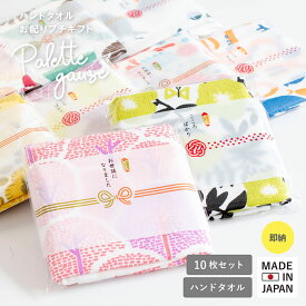 (ギフト)日本製 パレットガーゼハンドタオル 10枚セット お配りプチギフト 送料無料 プチギフト 個包装 退職 お世話になりました お礼 ハンカチ タオル 御祝 卒業 異動 引越し ご挨拶 子ども ガーゼ 北欧 綿100％ かわいい おしゃれ 結婚祝い お返し 新生活