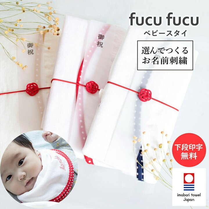 楽天市場】(お名前刺繍)今治タオル ベビースタイ ご祝儀 fucufucu ※御 