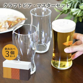 (ギフト)日本製 グラス セット クラフトビア・マスターセット パッケージ付き 3個セット ※ラッピング付き 飲み比べ おしゃれ 食器洗浄機対応 ビール ビールグラス ビアグラス コップ ガラス 割れにくい 家飲み 家呑み ギフト ギフトセット プレゼント 贈り物 父の日 パパ