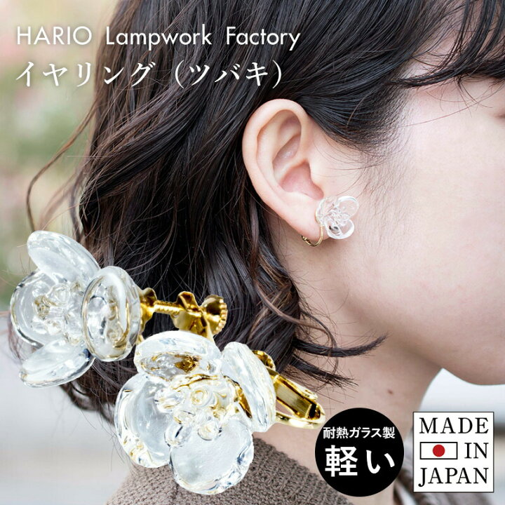 楽天市場】HARIO ピアス イヤリング (ツバキ クリア) HAP-TB-001 送料 