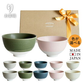 (ギフト) 日本製 お茶碗 夫婦茶碗 りお茶碗 ペアギフト ※ラッピング付き ギフトセット ペア 茶碗 夫婦 磁器 美濃焼 結婚祝い 結婚 お祝い お返し プレゼント レンジ対応 食洗器対応 陶器 かわいい 食器 ご飯茶碗 和食器 お椀 ブライダル 敬老の日 シンプル 新生活 母の日