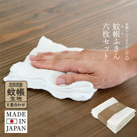 蚊帳生地 台ふきん 白 6枚セット はねるや 送料無料 蚊帳ふきん 食器拭き 水切りマット 日本製 8枚重ね 速乾 ふわふわ 無地 吸水 跡が残らない セット まとめ買い 奈良 奈良県産 台拭き ふきん 布巾 キッチン 父の日 新生活 福袋