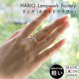 (ギフト)HARIO リング(ホワイトフラワー) HAP-WF-004R 送料無料 指輪 ガラス アクセサリー レディース ハリオ 敬老の日 透明 軽量 シンプル 花 華奢 上品 耐熱ガラス 繊細 手作り ハンドメイド プレゼント ギフト 贈り物 ホワイトデー 結婚式 誕生日 成人式 参観日 修理可能