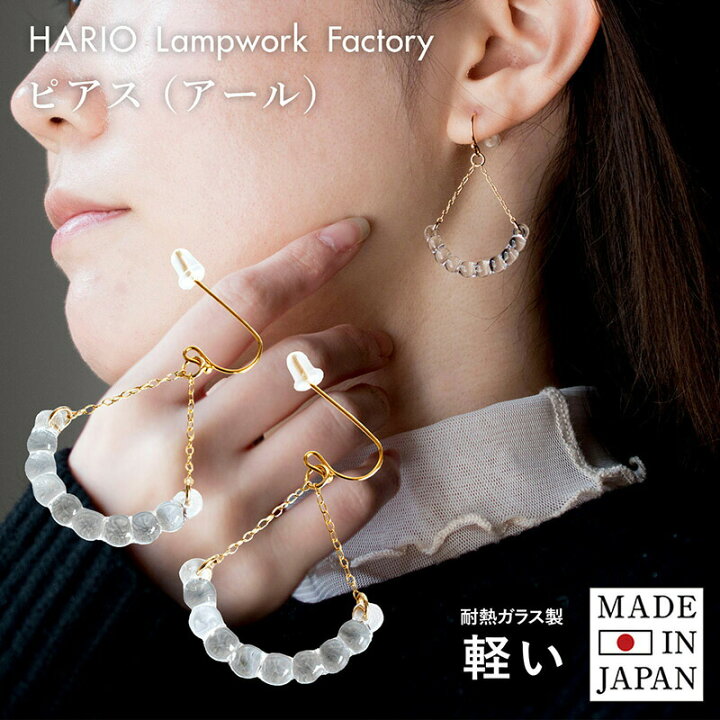 楽天市場】HARIO ピアス イヤリング (アール) HAW-R-002 送料無料 