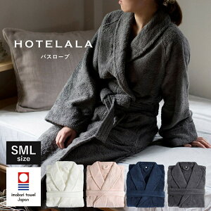 HOTELALA バスローブ