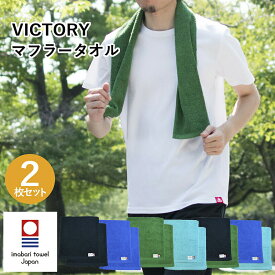 【20%OFF】今治タオル マフラータオル 2枚セット VICTORY ビクトリー スポーツタオル スポーツ 父の日 首巻き おしゃれ 首巻きタオル メンズ スポーツ ジム アウトドア 今治産 日本製 吸水 速乾 カラータオル 綿100％ 送料無料 応援 チーム 団体 体育祭 運動会 SALE セール