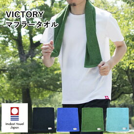 今治タオル メンズ スポーツ マフラー タオル VICTORY ビクトリー スポーツタオル スポーツ メンズ スポーツ ジム アウトドア 父の日 今治 タオル 今治産 日本製 吸水 カラータオル イベント チーム 夏フェス 綿100％ 送料無料 応援 スポーツ観戦 運動会 体育祭 大会