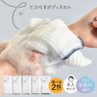 【28%OFF】日本製 ボディタオル てぷらす 大人サイズ 選べる2枚セット 肌に優しい メンズ レディース 弱…