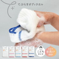 日本製 ボディタオル てぷらす こどもサイズ 弱酸性 とうもろこし繊維 ポリ乳酸 敏感肌 手洗い感覚 泡立…