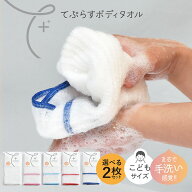 日本製 ボディタオル てぷらす こどもサイズ 選べる2枚セット 子供 こども キッズ 弱酸性 とうもろこし繊…