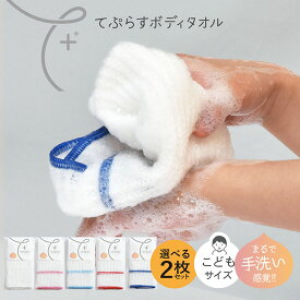 【29%OFF】日本製 ボディタオル てぷらす こどもサイズ 選べる2枚セット 子供 こども キッズ 弱酸性 とうもろこし繊維 ポリ乳酸 敏感肌 手洗い感覚 泡立ち 天然繊維 優しい やわらかめ ウォッシュタオル 体洗いタオル お風呂 速乾 エコ 人気 かわいい おしゃれ SALE セール