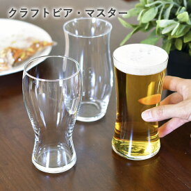 日本製 グラス クラフトビア・マスター おしゃれ 食器洗浄機対応 ビール ビールグラス ビアグラス コップ ガラス 割れにくい 家飲み 家呑み ギフト プレゼント 贈り物 父の日 パパ 誕生日 クリスマス