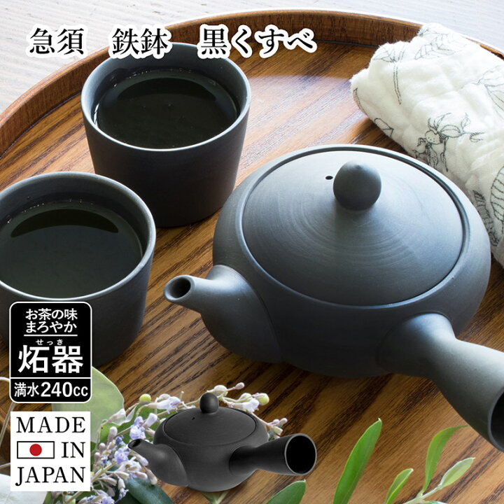 楽天市場】日本製 急須 鉄鉢 黒くすべ 送料無料 240CC(1〜3人分) 萬古 