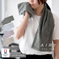 今治タオル マフラータオル スポーツタオル AIRY エアリー 首巻き 首巻きタオル スポーツ 今治 メンズ レ…