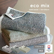 今治タオル バスタオル 1枚 eco mix エコミックス 送料無料 今治 今治産 日本製 大判 タオル 綿100％ 吸…