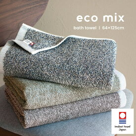 今治タオル バスタオル 1枚 eco mix エコミックス 送料無料 今治 今治産 日本製 タオル 綿100％ 吸収 国産 高品質 ECO エコ カラフル ふわふわ ふかふか かわいい おしゃれ 新生活 一人暮らし エコ グレージュ ブラウン ネイビー