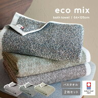【半額】今治タオル バスタオル 2枚セット eco mix エコミックス 送料無料 今治 今治産 日本製 大判 タオ…