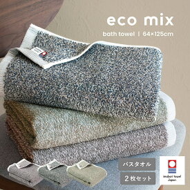 【レビュー投稿でプレゼント♪】今治タオル バスタオル 2枚セット eco mix エコミックス 送料無料 今治 今治産 日本製 大判 タオル 綿100％ 吸収 国産 速乾 吸水 高品質 大きめ 吸収 ふわふわ ふかふか かわいい おしゃれ 人気 メンズ レディース お風呂 新生活 一人暮らし