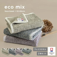 今治タオル フェイスタオル 2枚セット eco mix エコミックス 送料無料 綿100％ 日本製 タオル セット 日…