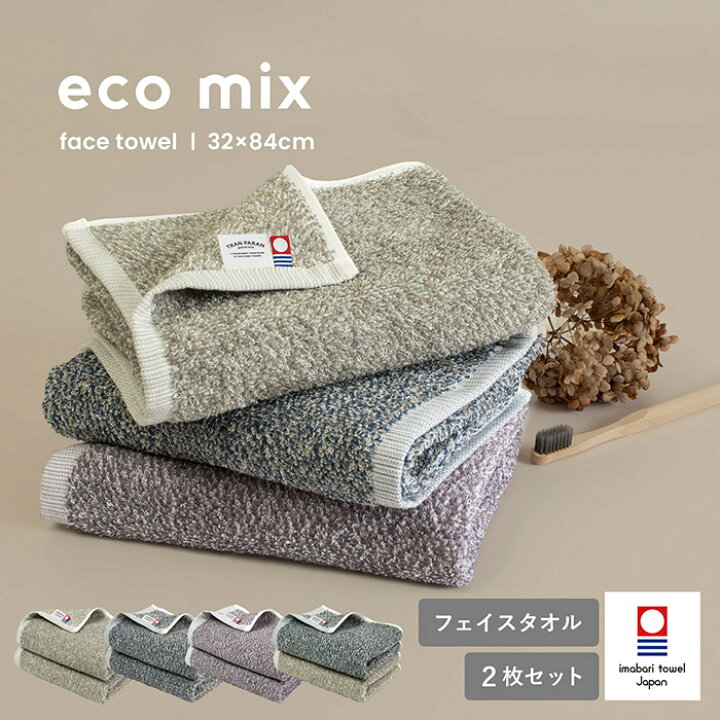 楽天市場】今治タオル フェイスタオル 2枚セット eco mix エコミックス 