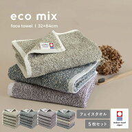 今治タオル フェイスタオル 5枚セット eco mix エコミックス 今治 タオル 送料無料 綿100％ 日本製 セッ…