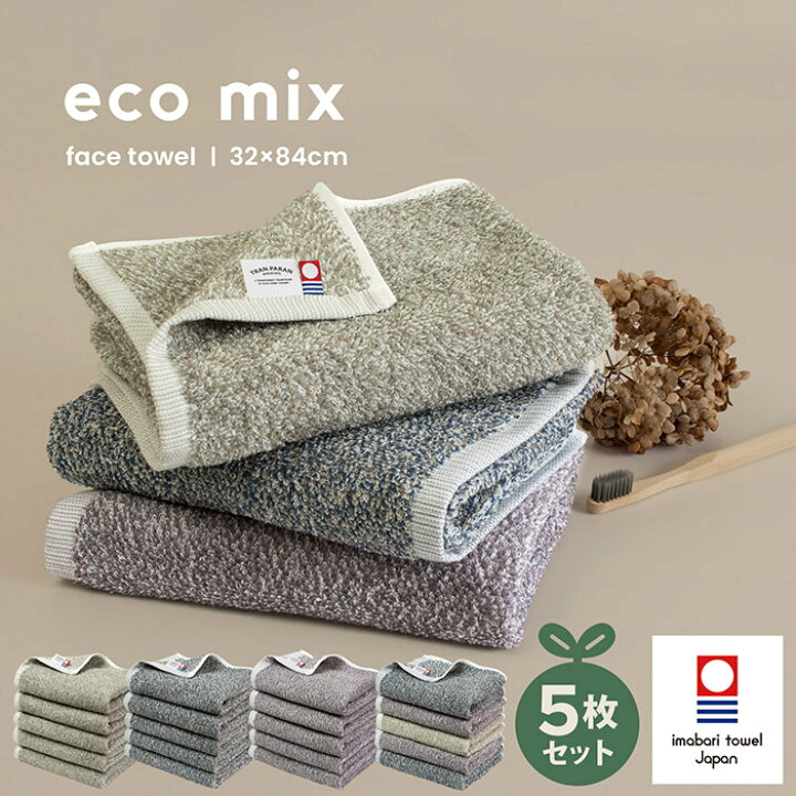 楽天市場】今治タオル フェイスタオル 5枚セット eco mix エコミックス 