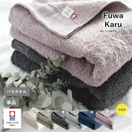 ＼楽天ランキング1位／ 今治タオル バスタオル FuwaKaru ふわかる 送料無料 今治 タオル 速乾 軽量 約60…