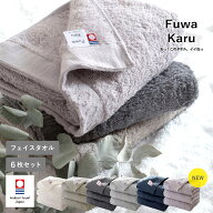 【半額】＼楽天ランキング1位／今治タオル フェイスタオル 6枚セット FuwaKaru ふわかる 送料無料 今治 …