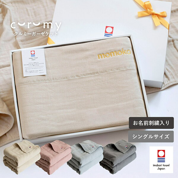 (お名前刺繍ギフト)ガーゼケット 今治 タオルケット curumy ※ラッピング付き 名入れ 刺繍 ギフト 送料無料 ガーゼ シングル ベビーケット クルミー 日本製 赤ちゃん おくるみ ベビー ガーゼタオル かわいい 綿100％ 北欧 シンプル 無地 おしゃれ 内祝い 出産祝い 父の日
