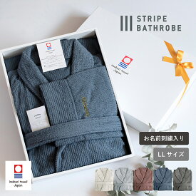 (お名前刺繍ギフト)バスローブ 今治 ストライプ LLサイズ ※ラッピング付き 送料無料 敬老の日 名入れ 日本製 綿100％ ルームウェア 今治産 軽量 速乾 レディース メンズ 刺繍 結婚祝い 出産祝い 誕生日 クリスマス ホワイト ベージュ ネイビー ギフト 着るタオル 敬老の日