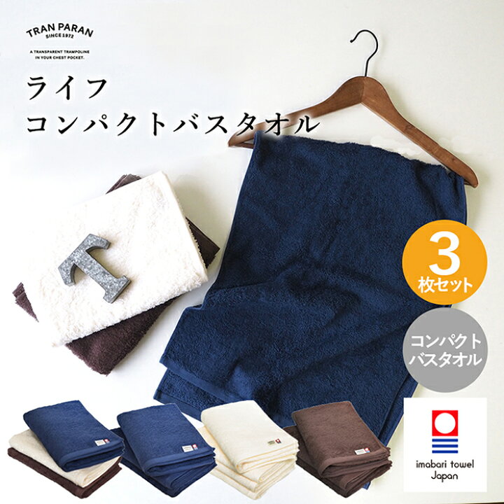 楽天市場 今治タオル コンパクトバスタオル 3枚セット ライフタオル 送料無料 ビッグフェイスタオル ミニバスタオル まとめ買い 綿100 速乾 今治 タオル 日本製 セット 薄手 新生活 福袋 アイボリー ネイビー ブラウン トランパラン 楽天市場 今治タオル コンパクトバスタオル 3枚セット ライフタオル 送料無料 ビッグフェイスタオル ミニバスタオル まとめ買い 綿100 速乾 今治 タオル 日本製 セット 薄手 新生活 福袋 アイボリー ネイビー ブラウン トランパラン