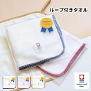 ループ付きタオル fucufucu ハンカチ ※今治袋入り 送料無料 今治タオル 手拭き 紐付き 綿100% ループタオル ハンドタオル 日本製 子供 こども 女の子 男の子 出産祝い 保育園 幼稚園 準備 保育園準備 持ち物 新入園 新入学 お祝い 無料ラッピング付き 今治 通園 卒業 卒園