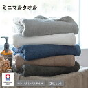 今治タオル コンパクトバスタオル 3枚セット ミニマルタオル 送料無料 ビッグフェイスタオル バスタオル フェイスタオル 速乾 タオル ミニバスタオル まとめ買い コンパクト ミニバス 綿100％ 日本製 薄手 グレー ブラウン ネイビー 父の日 おしゃれ