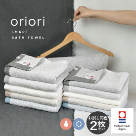 【29%OFF】今治タオル スマートバスタオル 同色2枚セット oriori おりおり 送料無料 綿100％ 速乾 薄手 軽量 北欧 新生活 ビッグフェイス セット まとめ買い 日本製 ふわふわ オフホワイト ベージュ グレー ブルー SALE セール