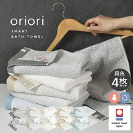 今治タオル スマートバスタオル 同色4枚セット oriori おりおり 送料無料 今治 タオル セット 綿100％ 速…