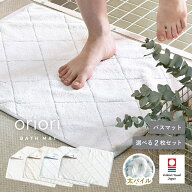 今治タオル バスマット 選べる2枚セット 足拭きマット お風呂マット 丸洗い タオル地 パイル タオル orio…