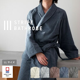 バスローブ 今治タオル ストライプ LLサイズ ガーゼ タオル 速乾 綿100％ 軽量 送料無料 ルームウェア 秋冬 部屋着 ガウン 着るタオル 吸水 おしゃれ 子育て レディース メンズ 男性 日本製 今治 ホテル 出産祝い 結婚祝い ギフト クリスマス