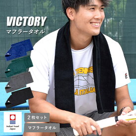 【24%OFF】今治タオル マフラータオル スポーツタオル 2枚セット VICTORY ビクトリー タオル 首巻き 汗拭き 汗拭きタオル メンズ スポーツ ジム アウトドア 今治産 日本製 吸水 夏 吸汗 速乾 カラータオル 綿100％ 送料無料 応援 チーム 体育祭 運動会 SALE セール